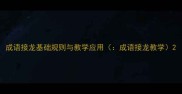 成语接龙基础规则与教学应用成语接龙教学