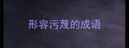 形容污蔑的成语