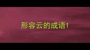 形容云的成语