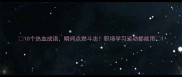 10个热血成语瞬间点燃斗志职场学习运动都能用