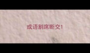 成语割席断交