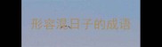 形容混日子的成语