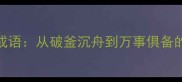 官渡之战经典成语从破釜沉舟到万事俱备的战争智慧传承