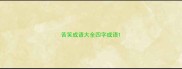 苦笑成语大全四字成语