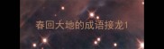 春回大地的成语接龙
