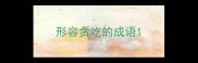 形容贪吃的成语