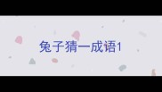 兔子猜一成语