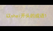以shai开头的成语