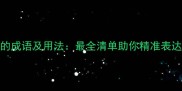 50个表示多的成语及用法最全清单助你精准表达数量与程度