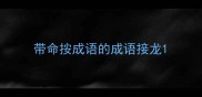 带命按成语的成语接龙