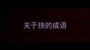 关于挠的成语