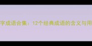 离而开头的四字成语合集12个经典成语的含义与用法附例句