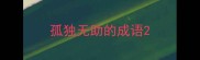孤独无助的成语