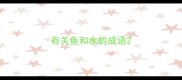 有关鱼和水的成语