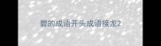 碧的成语开头成语接龙