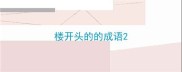 楼开头的的成语