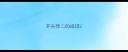 开头带二的成语