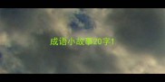 成语小故事20字