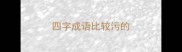 四字成语比较污的