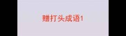 赠打头成语