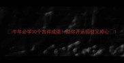 牛年必学30个吉祥成语助你开运招财又顺心