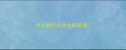 什么鹤什么什么的成语