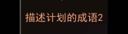 描述计划的成语