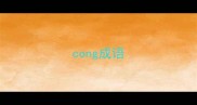 cong成语