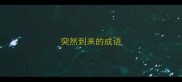 突然到来的成语