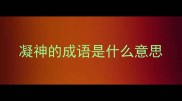 凝神的成语是什么意思