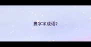 裹字字成语