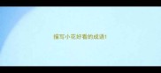 描写小花好看的成语