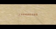 人字的成语四字成语