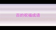 百的祝福成语