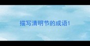 描写清明节的成语