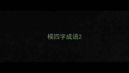 模四字成语