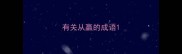 有关从赢的成语
