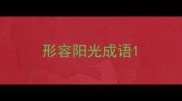 形容阳光成语