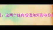 画蛇添足虎头蛇尾这两个经典成语如何影响你的职场与生活决策