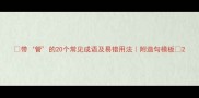 带管的20个常见成语及易错用法附造句模板