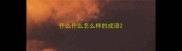 什么什么怎么样的成语
