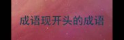 成语现开头的成语