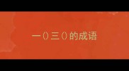 一三的成语