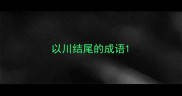 以川结尾的成语