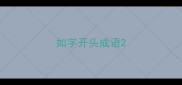 如字开头成语