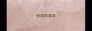 俗成的成语