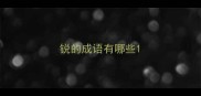 锐的成语有哪些