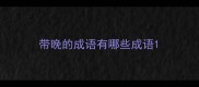 带晚的成语有哪些成语