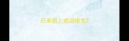 后来居上成语接龙