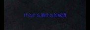 什么什么酒什么的成语